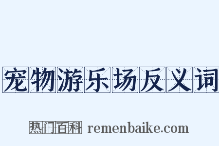 宠物游乐场反义词是什么意思的图片